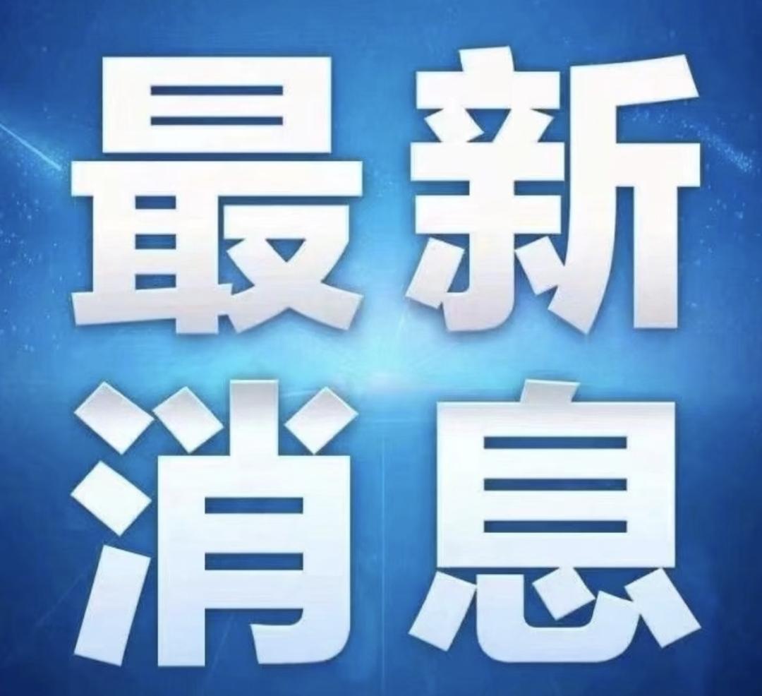 快讯！快讯！11月14日6：30前的最新消息！
1.11月10日至13日，18岁