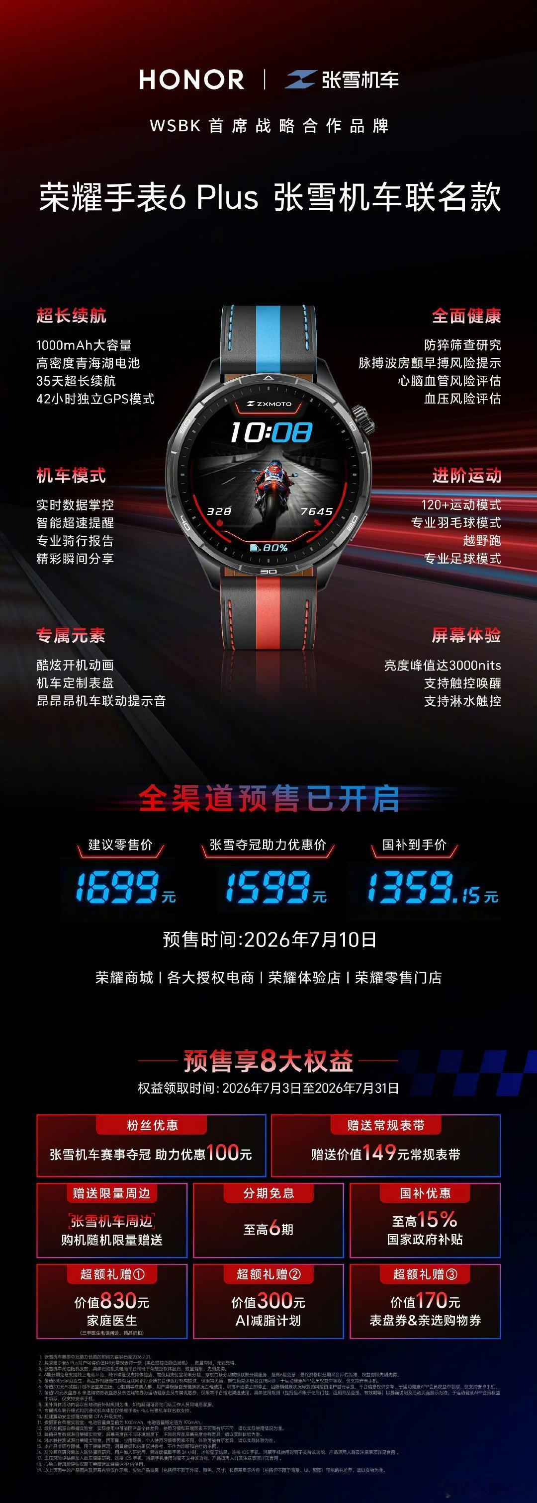 荣耀手表6Plus张雪机车联名款这款联名手表今日正式亮相，六大核心配置全部拉满。