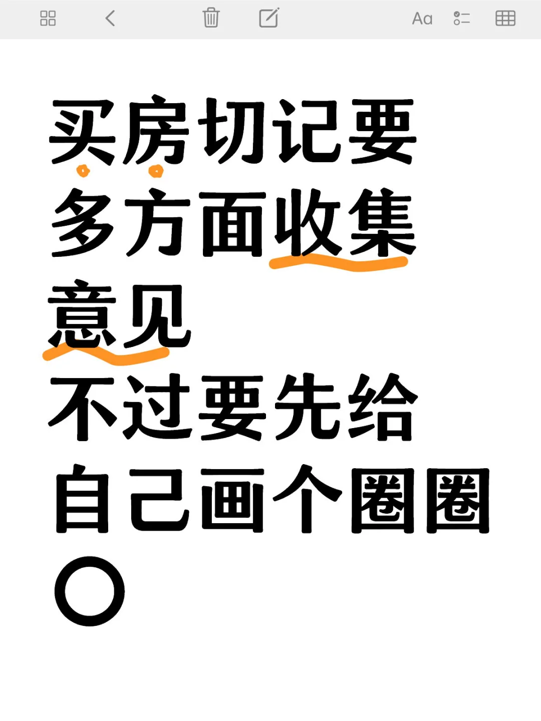 要多方面收集意见⭕️但要先画圈圈
