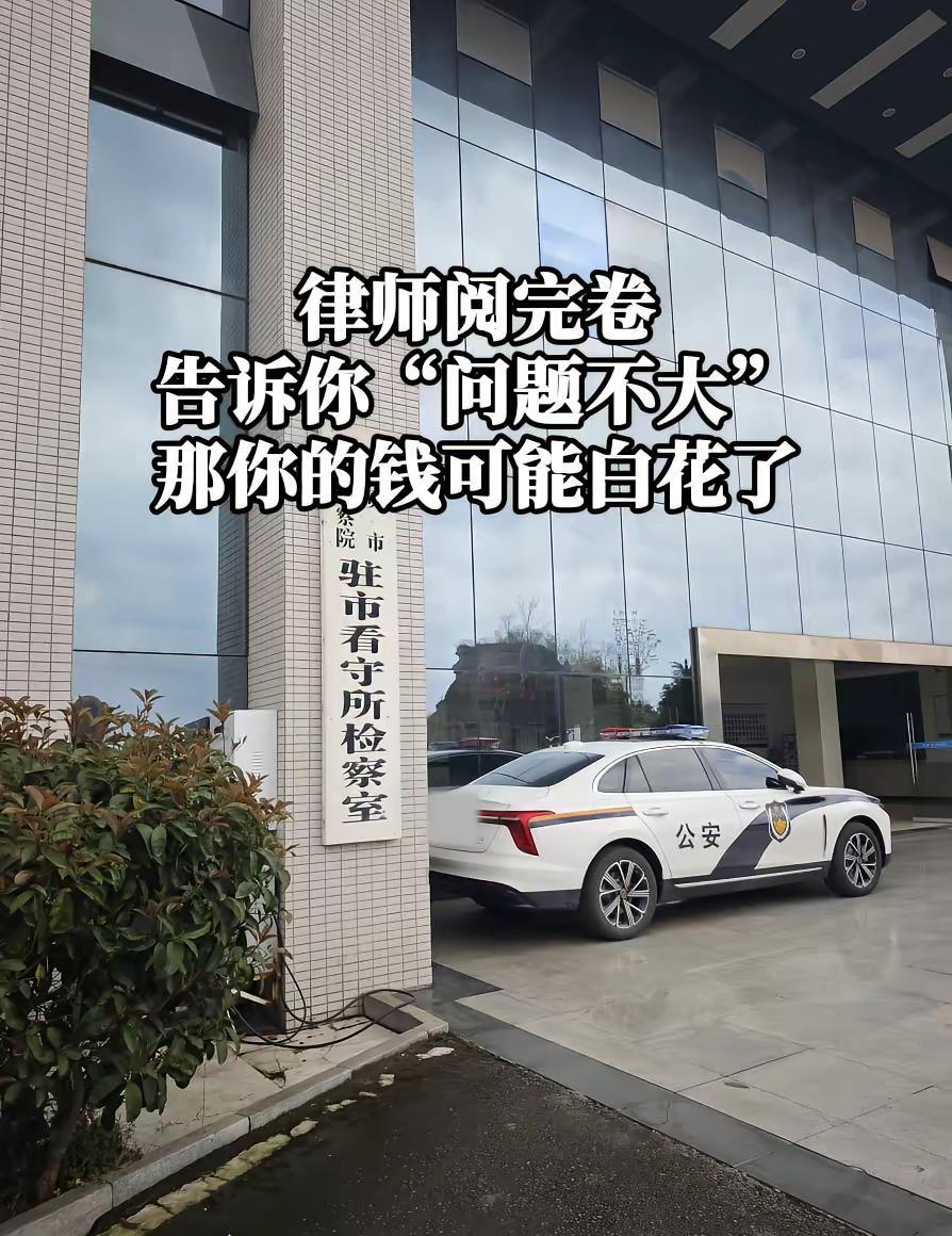 律师阅完卷，只告诉你“问题不大”？。那你可能白花钱了。家里人被抓以后，很多家属最