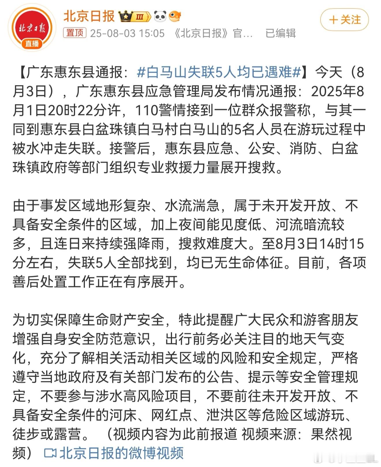 白马山失联5人均已遇难 把命都玩没了，太不值当了。大家出去玩首先安全是前提！广东