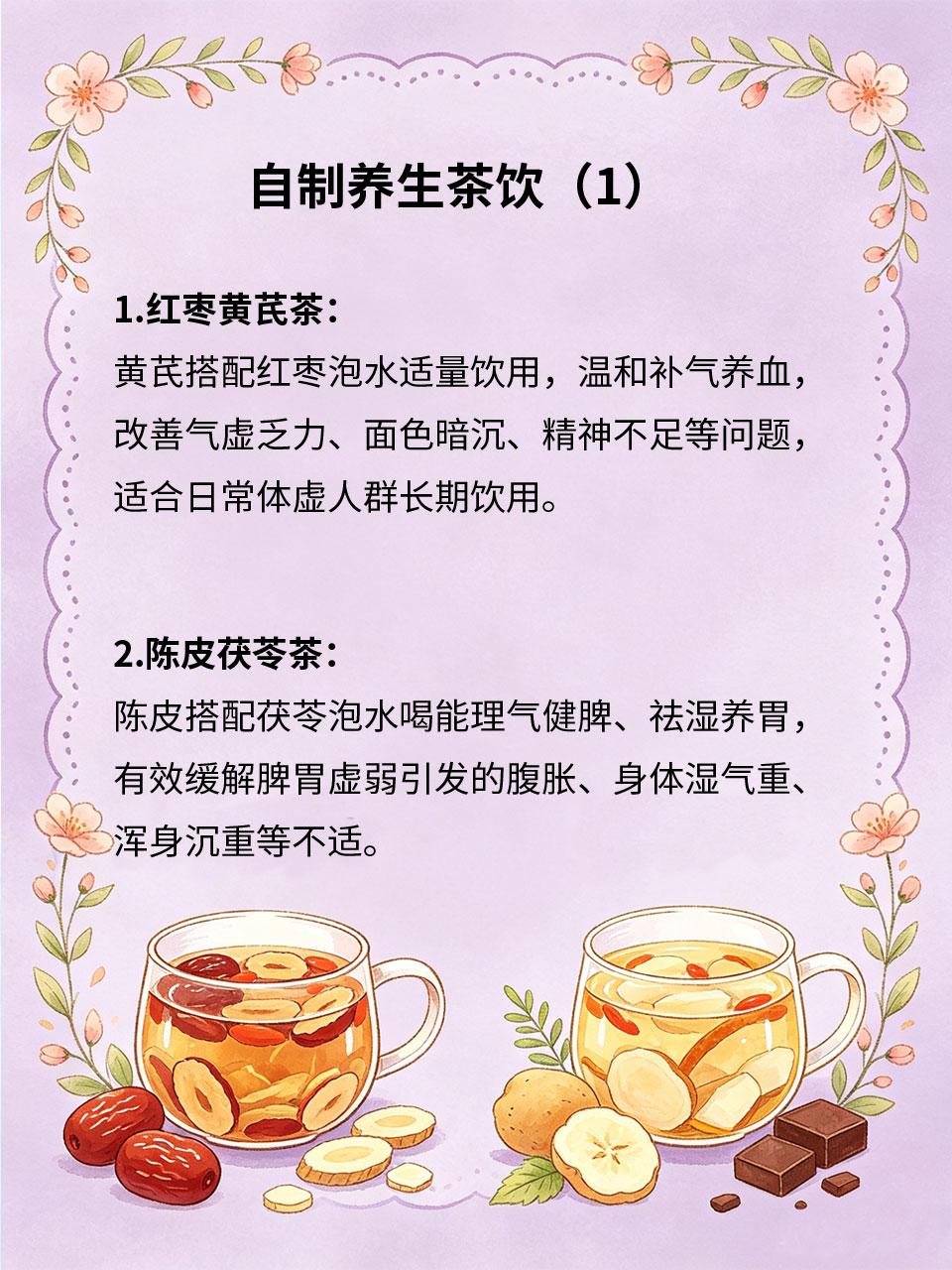 自制养生茶饮，好喝又调养身心
日常养生无需昂贵补品，多款家常养生茶温和适配亚健康