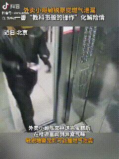 惊魂时刻！北京通州，外卖小哥送完餐，电梯门刚要合上，鼻子一抽：“不对”，他马上掉