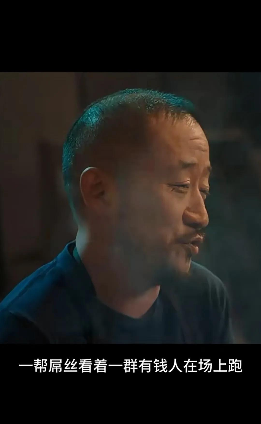 踢球的不着急，看球的着急。

踢球的人都有钱，所以踢不好球很正常。

有钱人谁愿