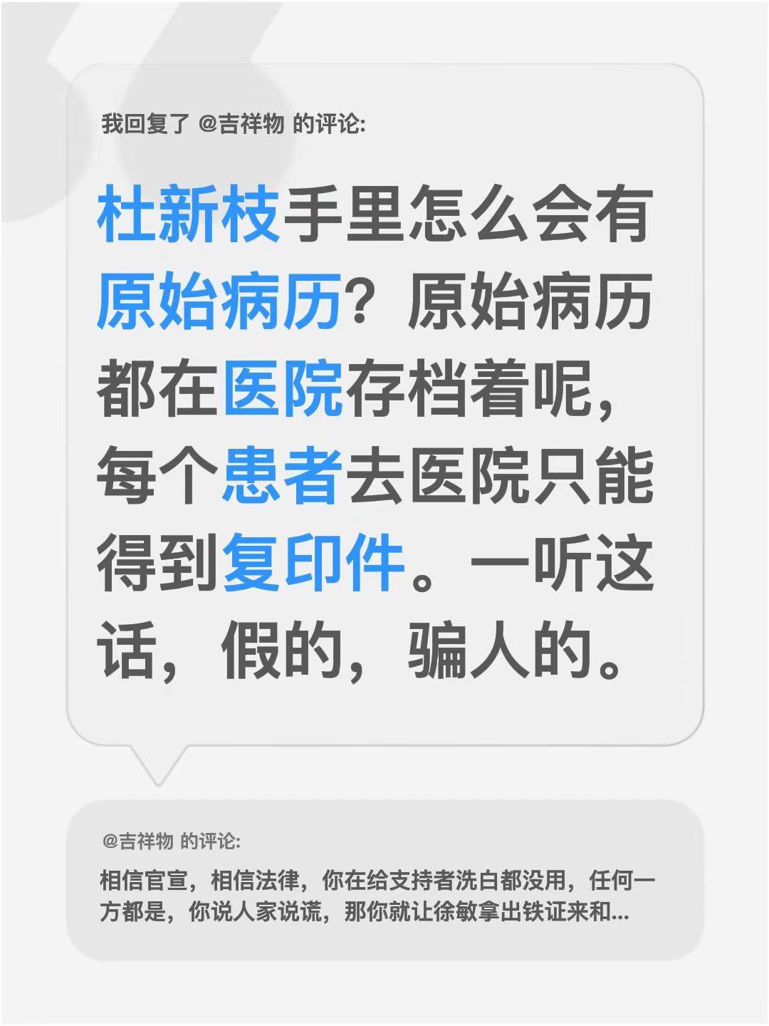我回复了@吉祥物 的评论：杜新枝手里怎么会有原始病历？原始病历都在医院存档着呢，