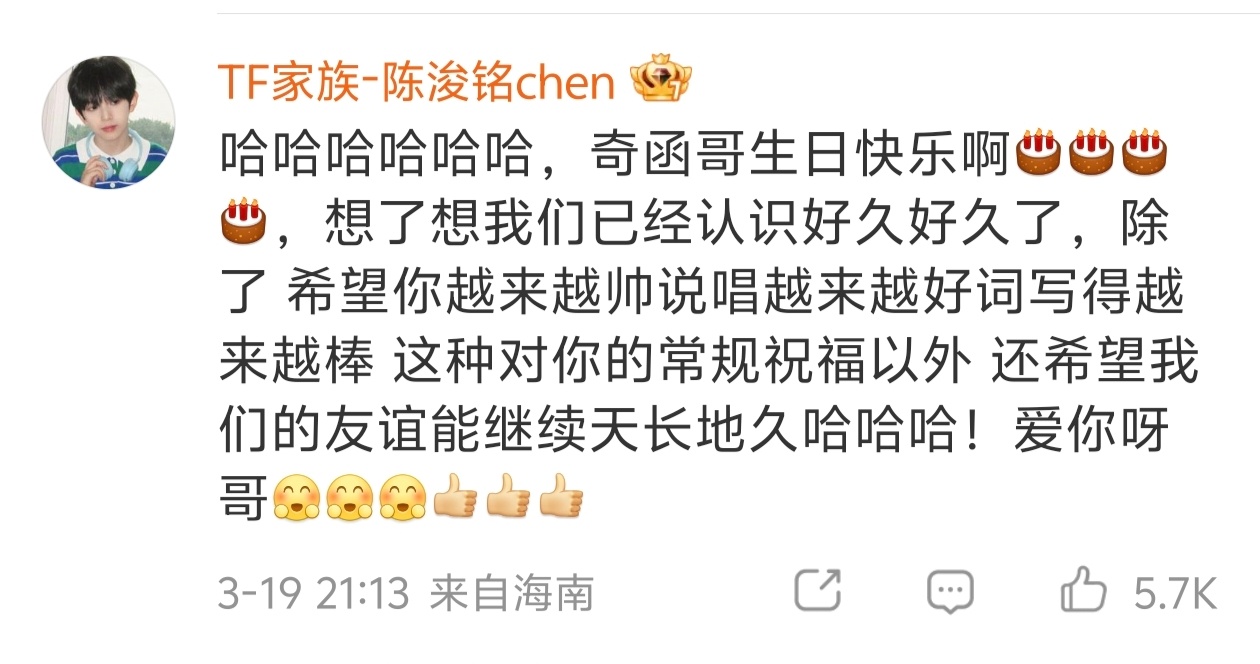 陈浚铭给左奇函的生日祝福 