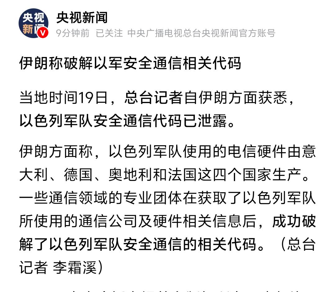 伊朗这个操作委实让人迷糊了！伊朗称，他们已经成功破获了以色列军队安全通信的相关代