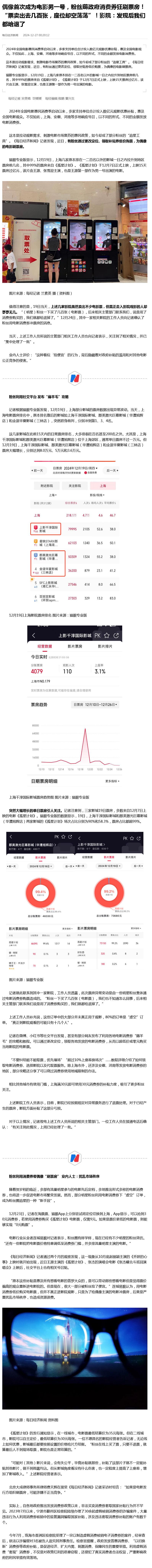 【 电影票卖出几百张座位却空荡荡 】 粉丝改定位领补贴低价购票刷票房 2024年
