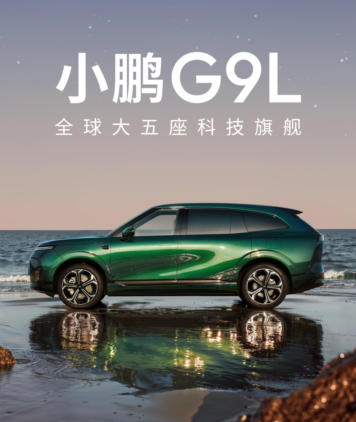 早上消息很密集，小鹏G9L来了，定位"全球大五座科技旗舰、30万级科技标杆"，主