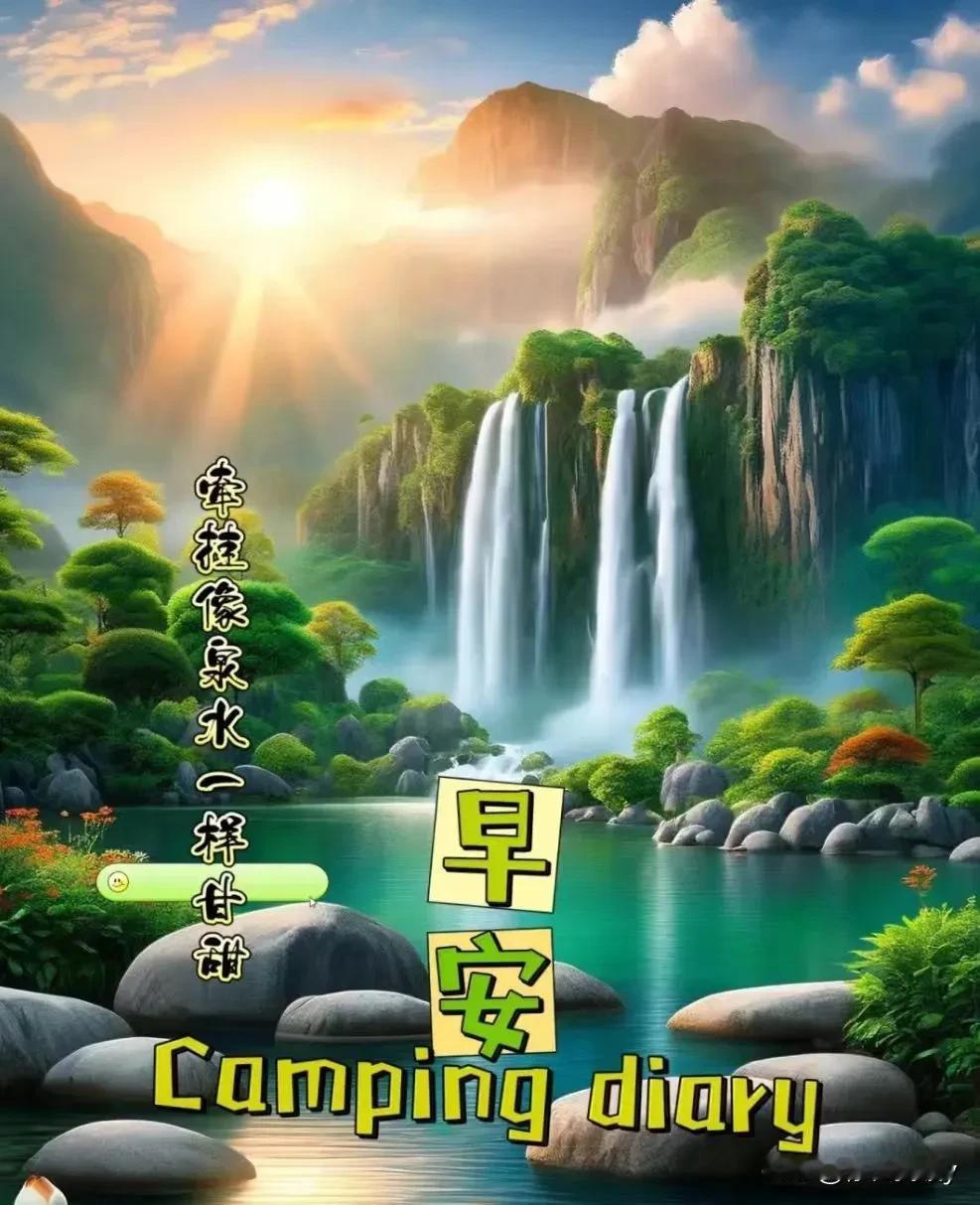 飞泉流翠谷
绿树‌绕青峦

飞泉流翠谷
明月映苍峰

飞泉流翠谷
山花‌舞长虹