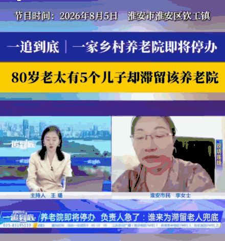谁说养儿防老！江苏，一女子运营的养老院面临关停，但院内80岁的失能老人孙女士却无