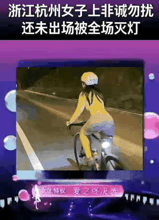 浙江杭州美女参加一档相亲节目，播出一段自己骑行的视频，24位男嘉宾全部灭灯，什么