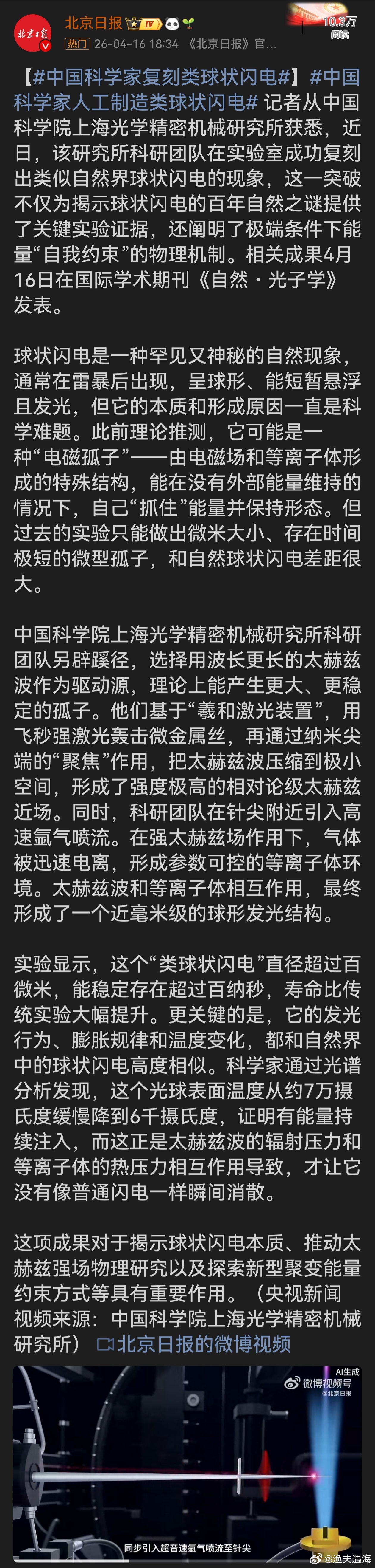 我国首次人工制造出球状闪电中国科学院上海光机所科研团队成功复刻类球状闪电，这是重