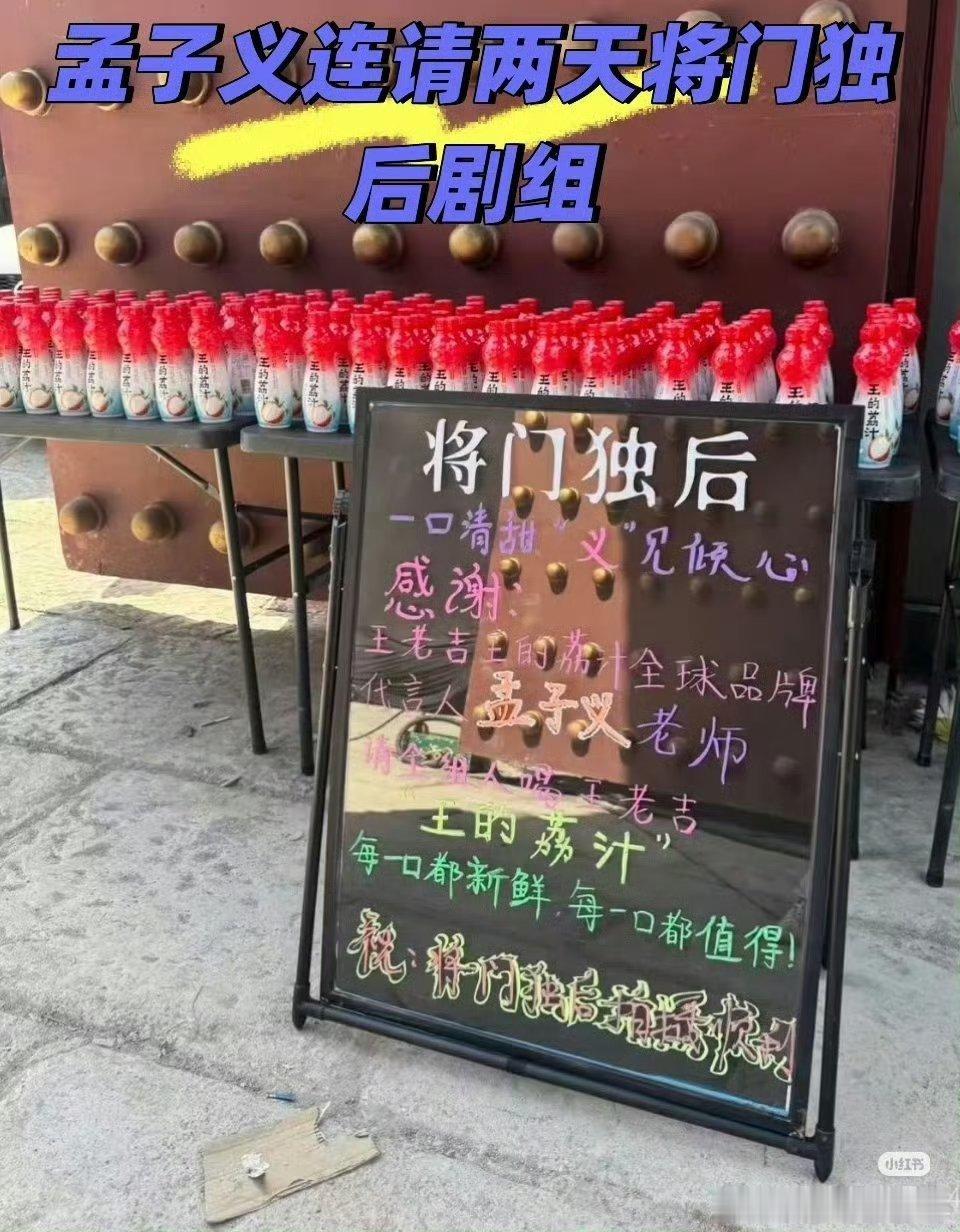孟子义包场黑夜告白孟子义还连续两天请将门独后剧组喝王老吉王的荔汁 ，人美又大气超
