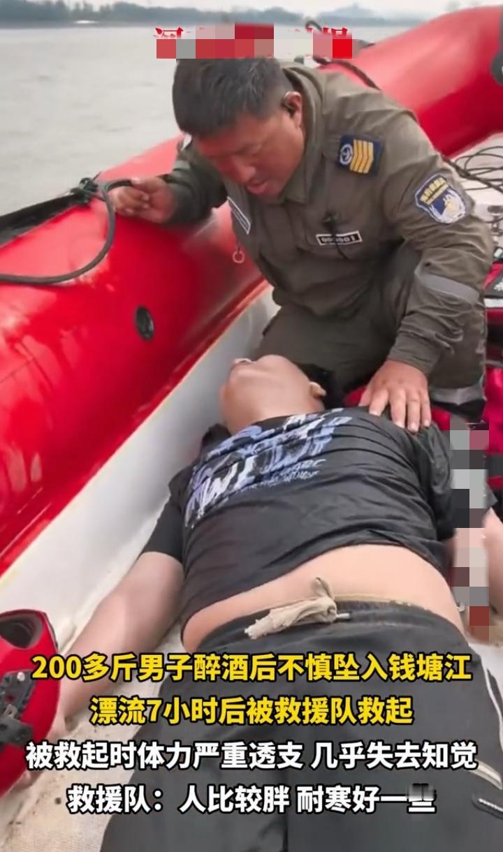 近日浙江杭州，一200斤男子喝醉了酒，不慎坠入了钱塘江，在江上漂流了7个小时后被
