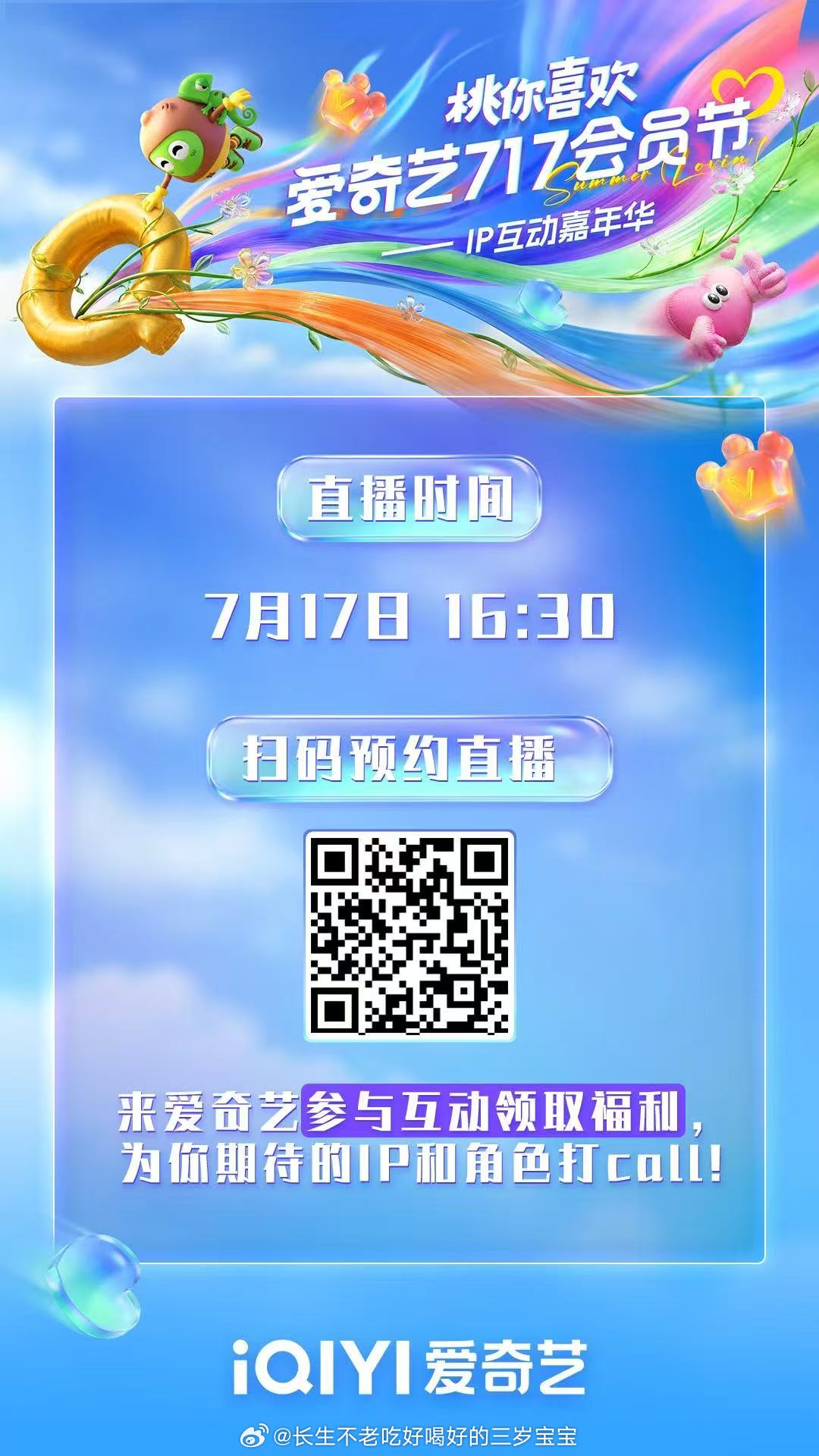 爱奇艺717直播预告爱奇艺717 会员节狂欢将至！22个桃厂IP强势加盟，IP推