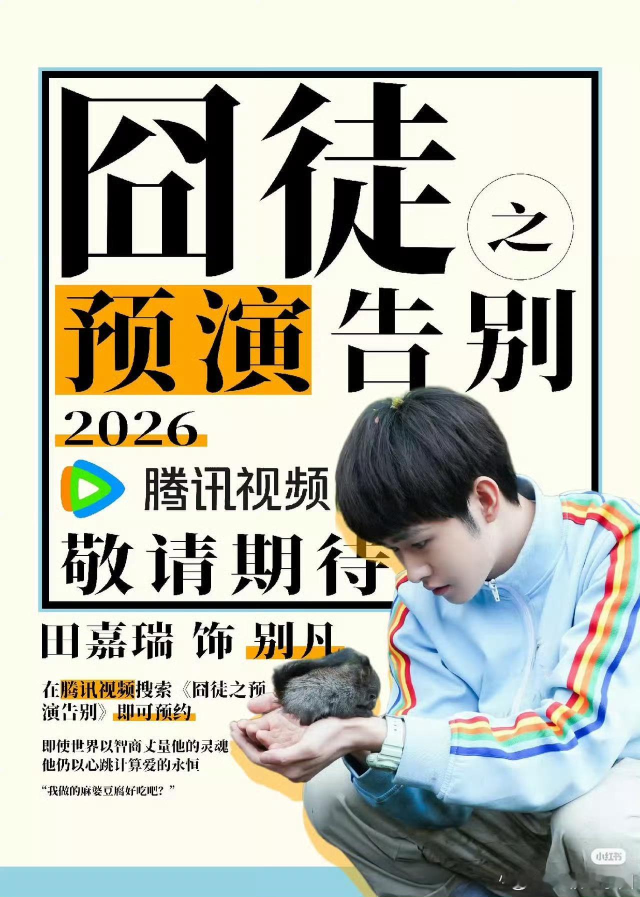 田嘉瑞 为翘楚包场666！也期待《囧徒之预演告别》！ 