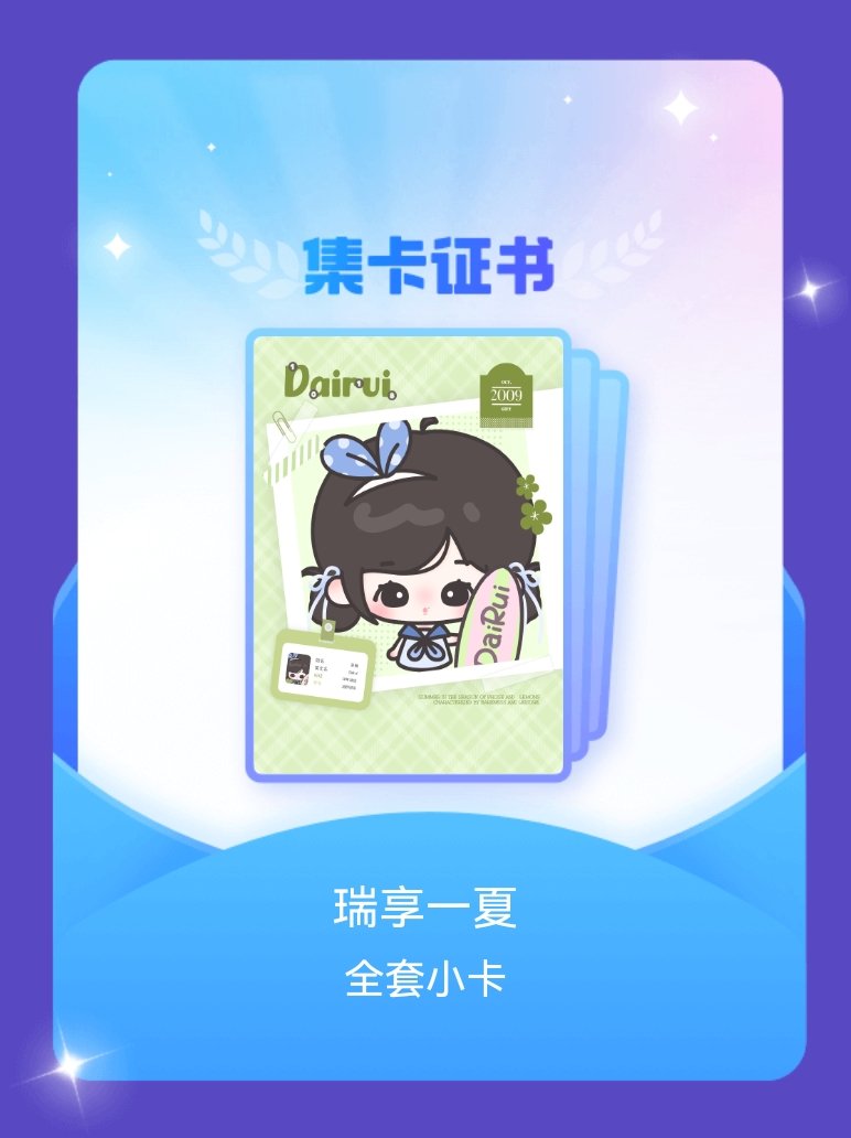 张函瑞 我成功集齐了"瑞享一夏"的全套小卡！快来看看我的卡册吧~点击网页链接一起