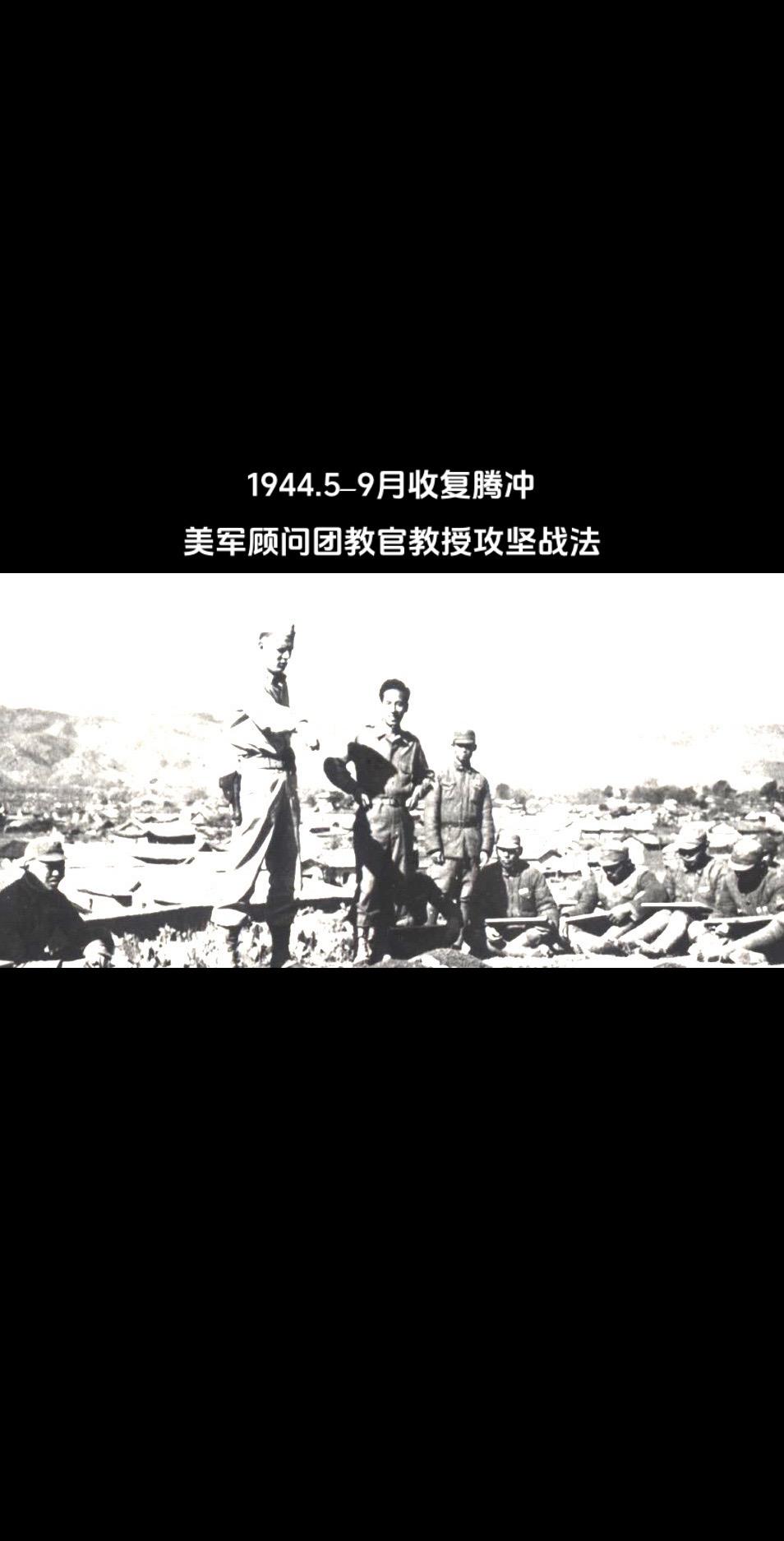 收复腾冲。1944.5–1945.1，滇西远征军反攻中，中国战区美军联...