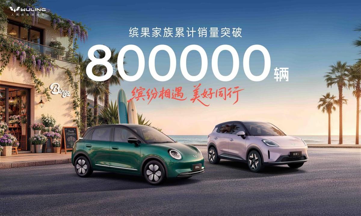 缤果家族又拿下全新里程碑，累计销量迈过80万辆大关
最近，上汽通用五菱官宣，缤果