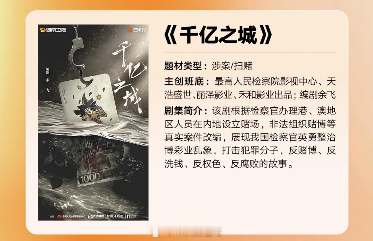🥭电视剧《千亿之城》主演:李沁、钟汉良 ​​​导演:高群书编剧:余飞 ​​​