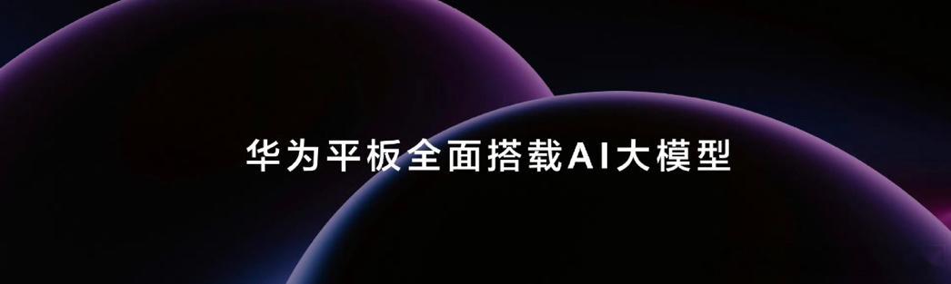 #华为新平板全面搭载自研AI大模型#  那岂不是娱乐办公都很巴适了！！年轻打工人