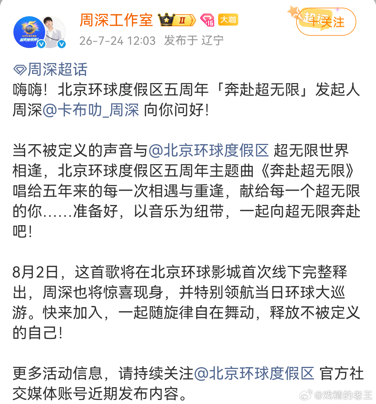 和周深一起奔赴环球超无限啊啊啊啊！！！周深化身「奔赴超无限」发起人太绝了！8.2