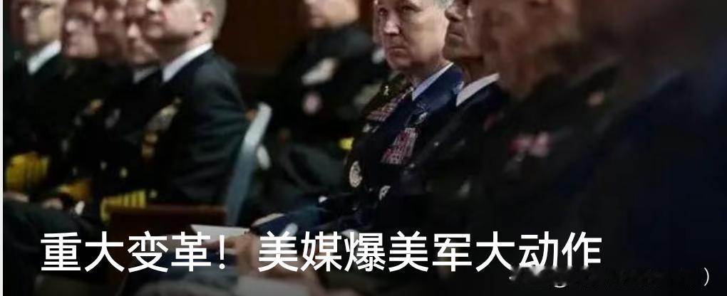 美军要搞大动作了！国防部长赫格塞思主导的军改，号称是数十年来最猛变革，直接把11