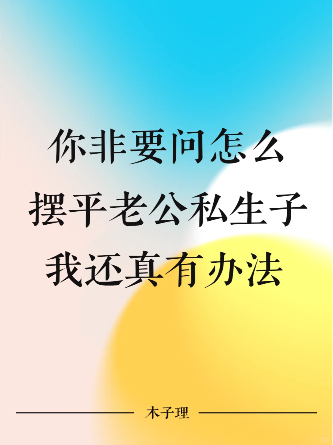 你非要问怎么摆平老公私生子，我还真有办法