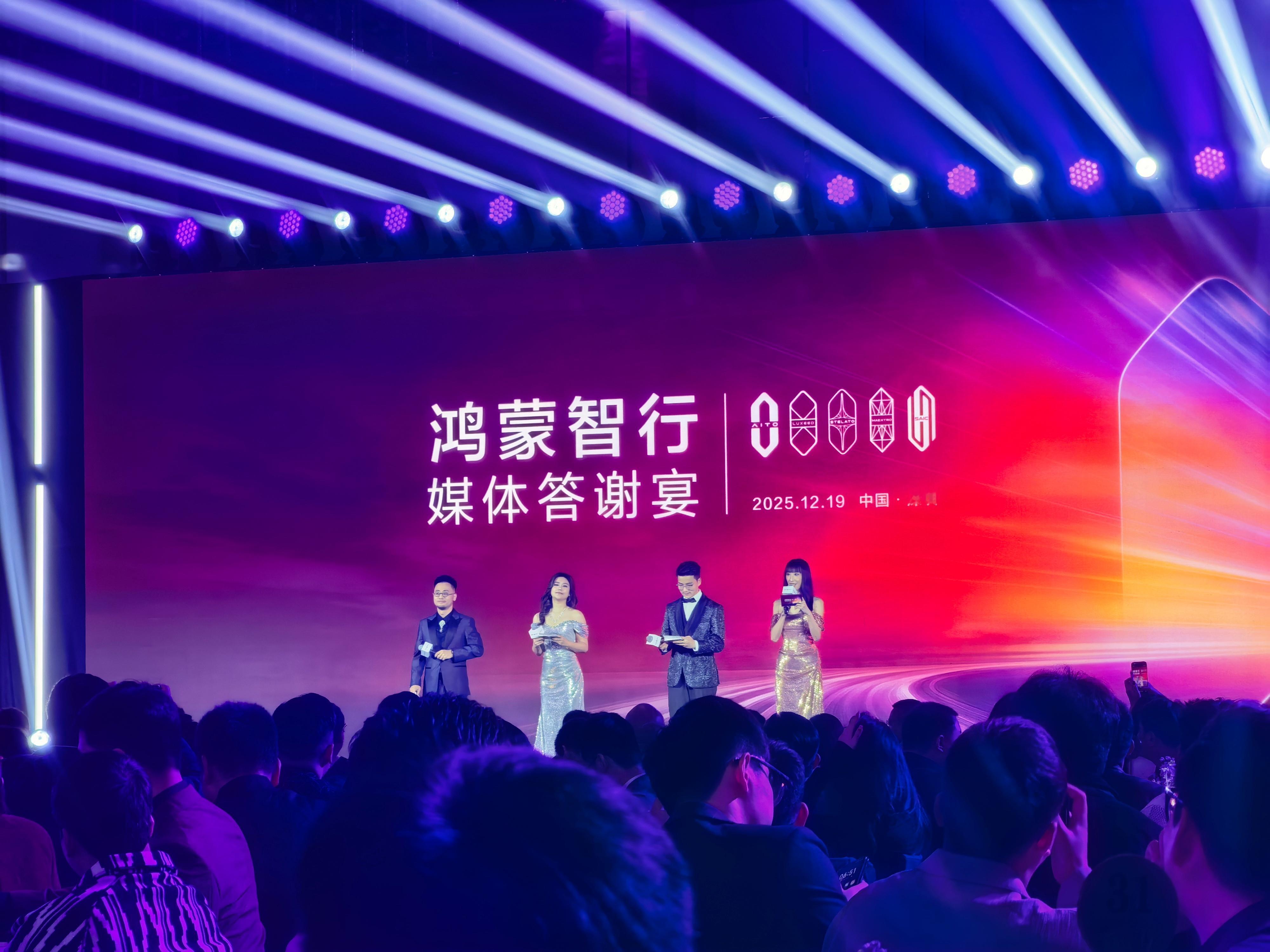 鸿蒙智行媒体家宴。 深圳·深圳康莱德酒店