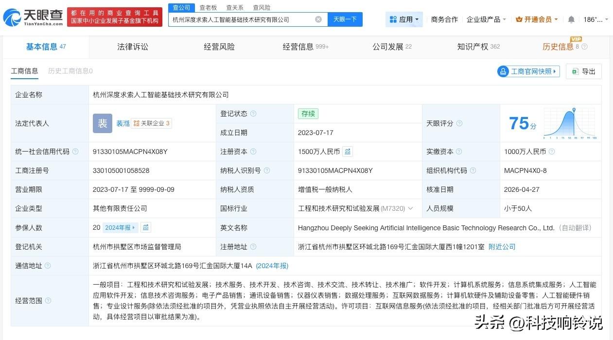 【DeepSeek公司今年4月增资 DeepSeek关联公司24年20人参保】 