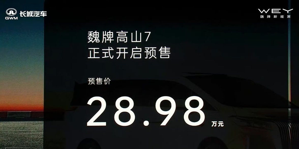 和我之前想的一样，30万内[doge]魏牌高山7的预售价格：28.98万元魏牌高