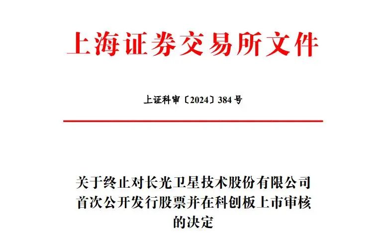 【长光卫星终止上交所IPO】央广网12月5日消息 12月4日，上交所网站披露关于