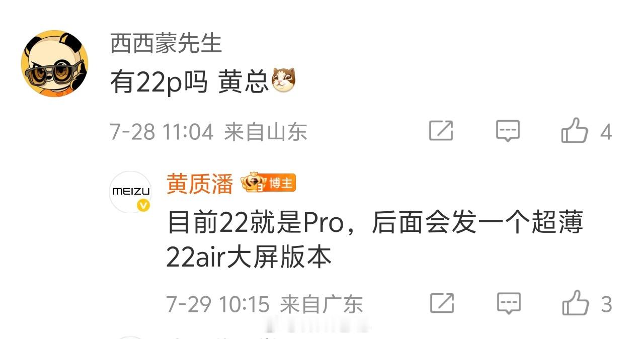 星纪魅族 CEO 黄质潘回应网友魅族有没有 22 Pro 版本；目前魅族 22 