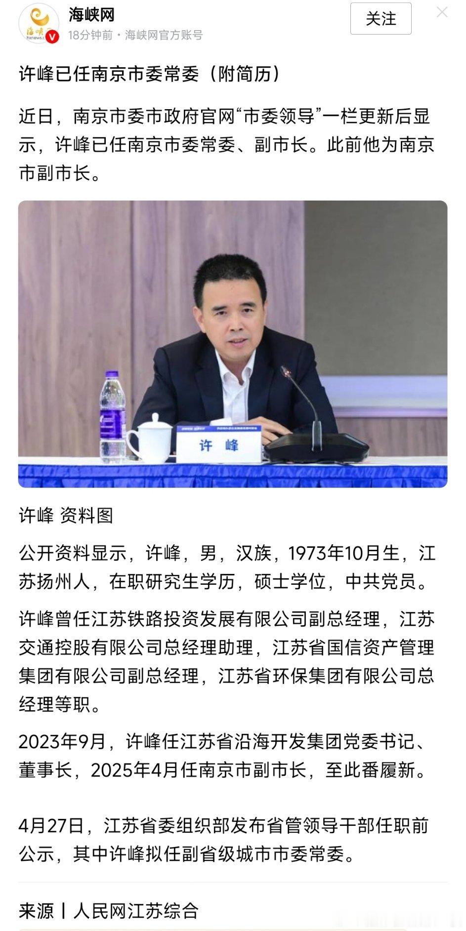 许峰已任南京市委常委。 
