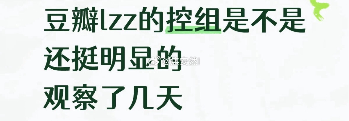 乐子组谁🈳组还需要问吗？她们跟谁加交流就是谁家的嘿帖刷屏 