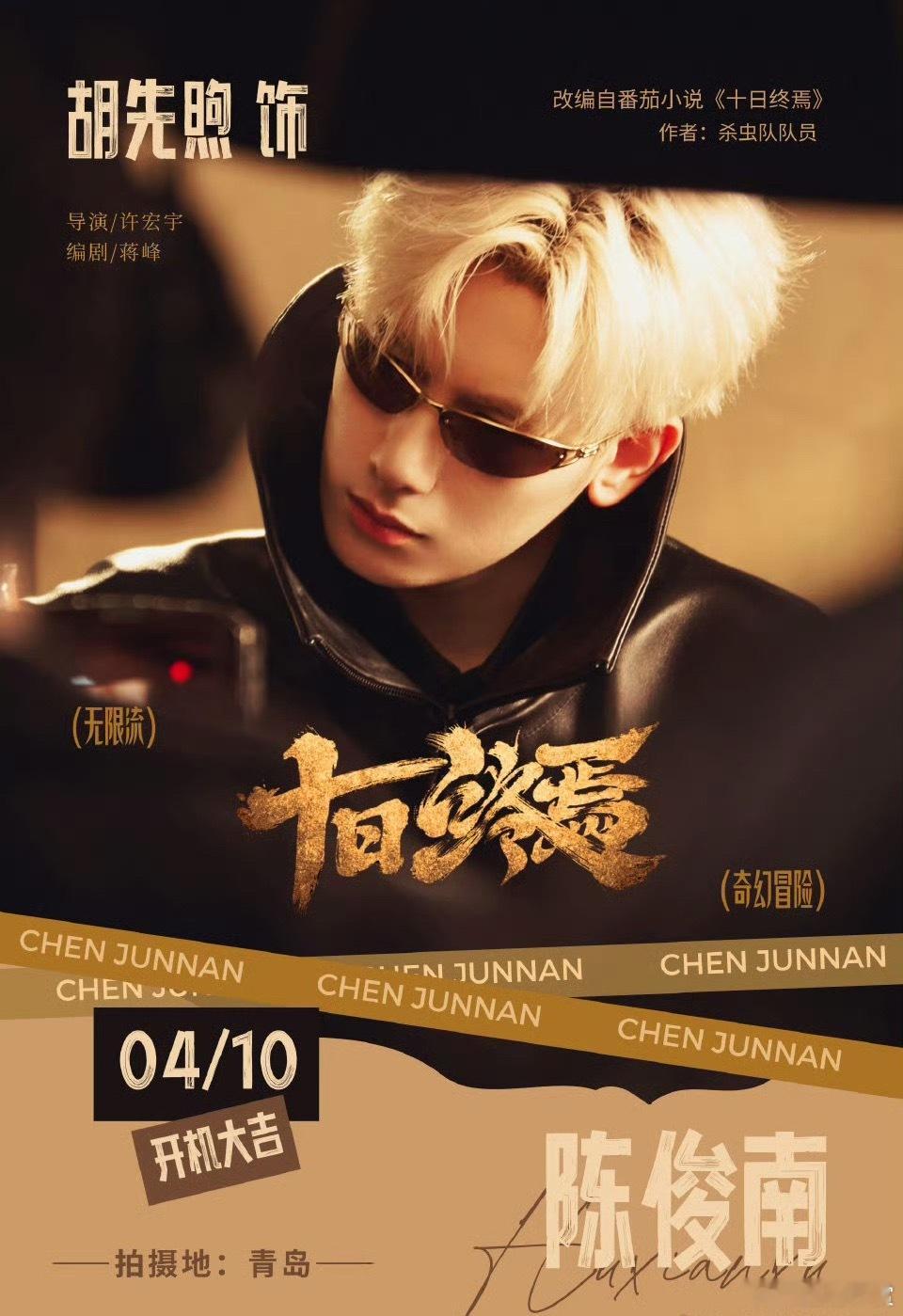 曝胡先煦十日终焉第一季只有一天戏份 曝胡先煦十日终焉第一季只有一天戏份，原著出场