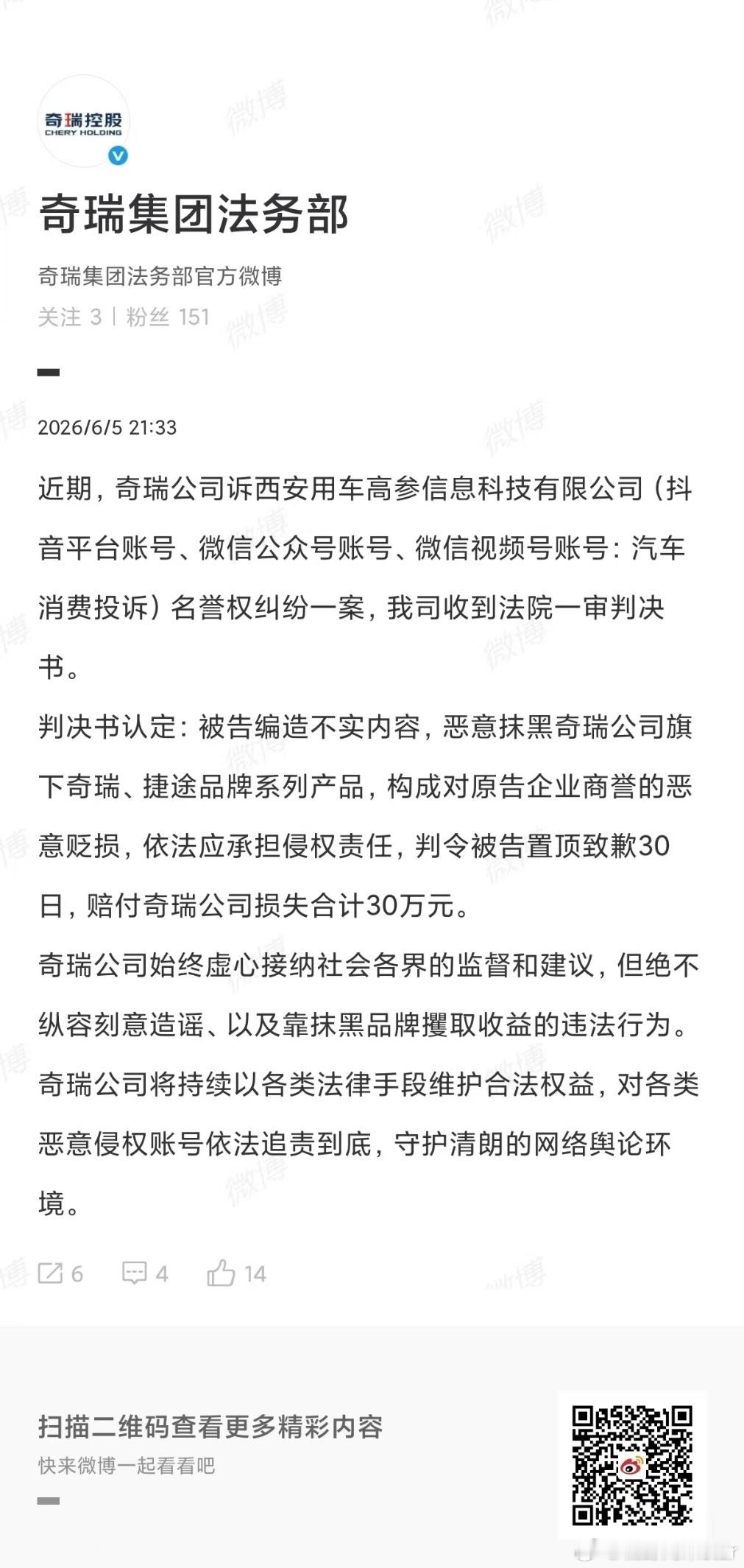 伪投诉账号造谣奇瑞判赔30万必须给奇瑞这次维权点赞！6月5日奇瑞法务官宣胜诉，起