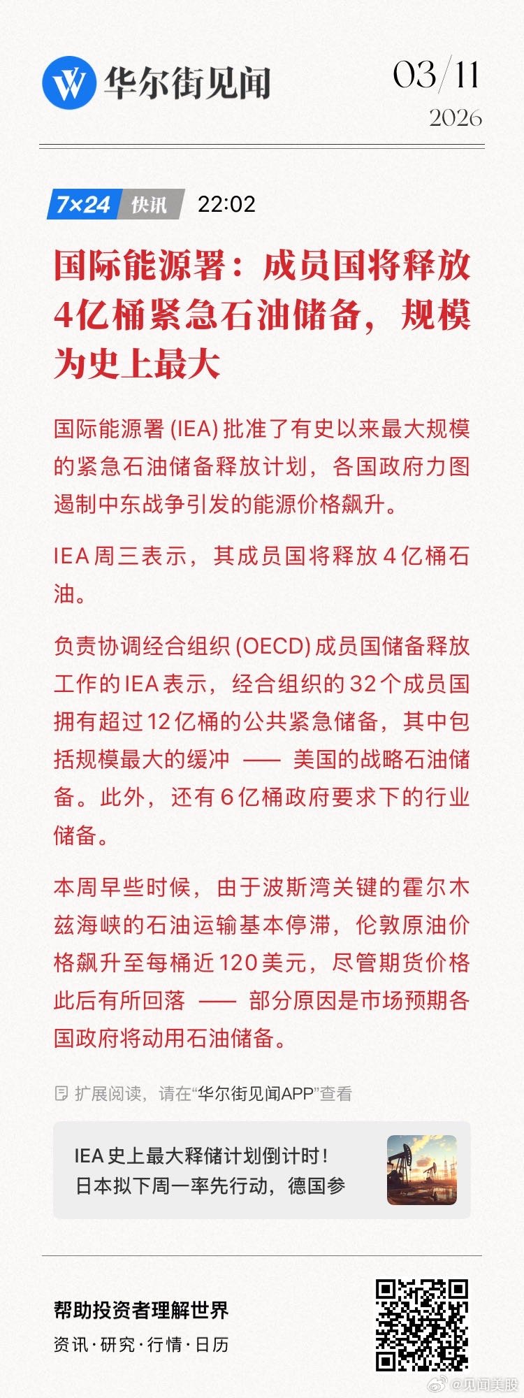 【国际能源署：成员国将释放4亿桶紧急石油储备，规模为史上最大】国际能源署(IEA