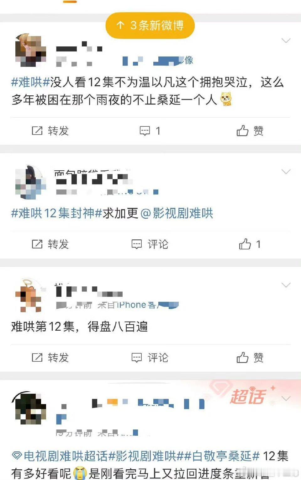 电视剧难哄[超话]  难哄12集真的可以封神了，这一致好评是我们应得的，这样甜虐