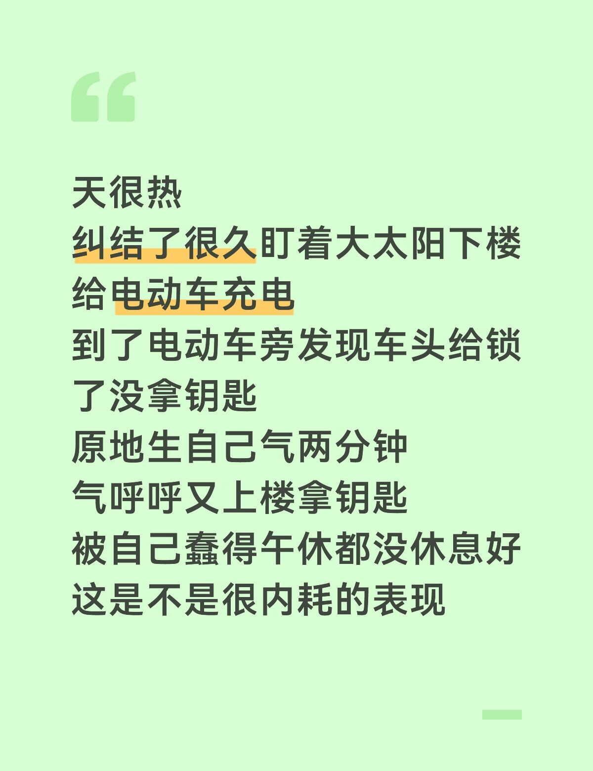 这个做法是不是很内耗的表现
总是因为一些很小的事和自己置气，一点不如意就要生闷气