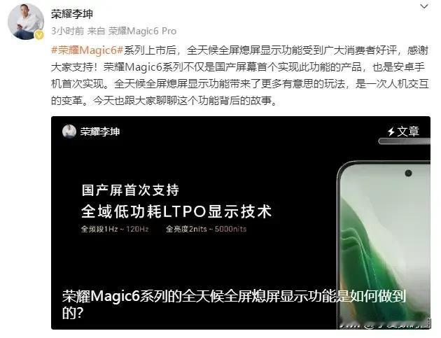 理论上支持LTPO可变刷新率的屏幕都支持全息熄屏，为什么只有荣耀Magic6Pr