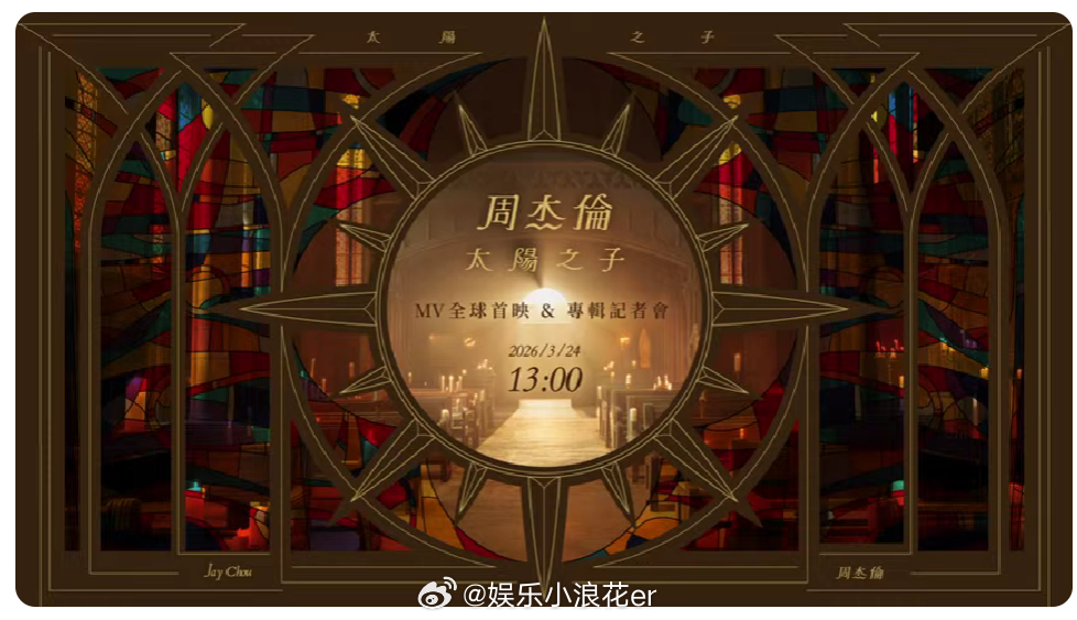 周杰伦太阳之子MV 首映还没开始，急急急！ 