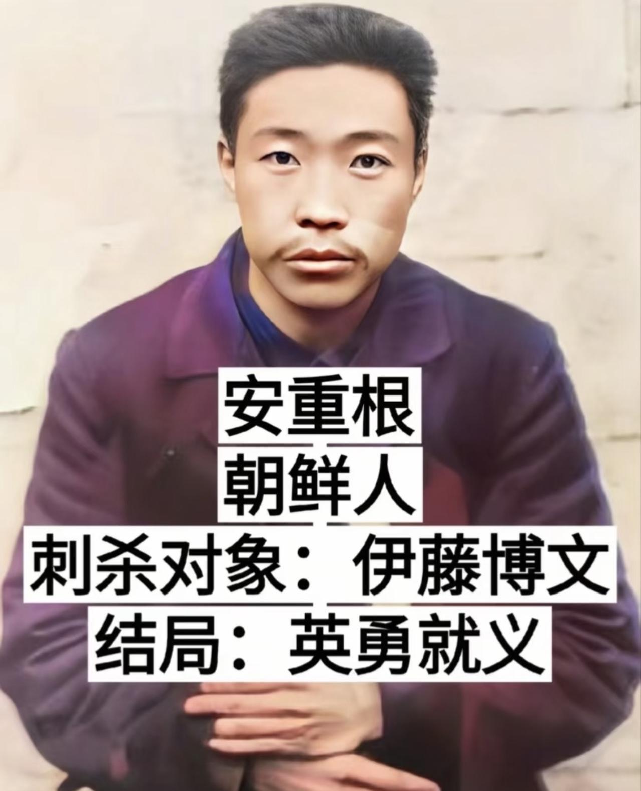 没想到1909年在哈尔滨火车站击毙日本殖民魁首伊藤博文的，是个刚满30岁的朝鲜义
