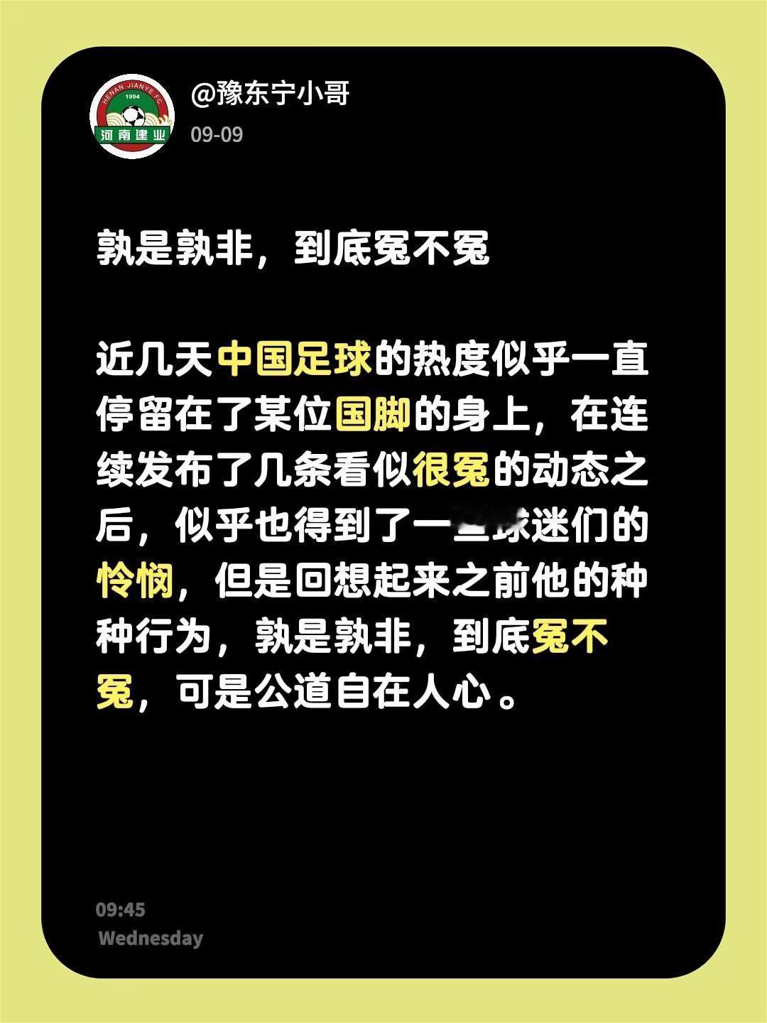 孰是孰非，到底冤不冤近几天中国足球的热度似乎一直停留在了某位国脚的身上，在连续发