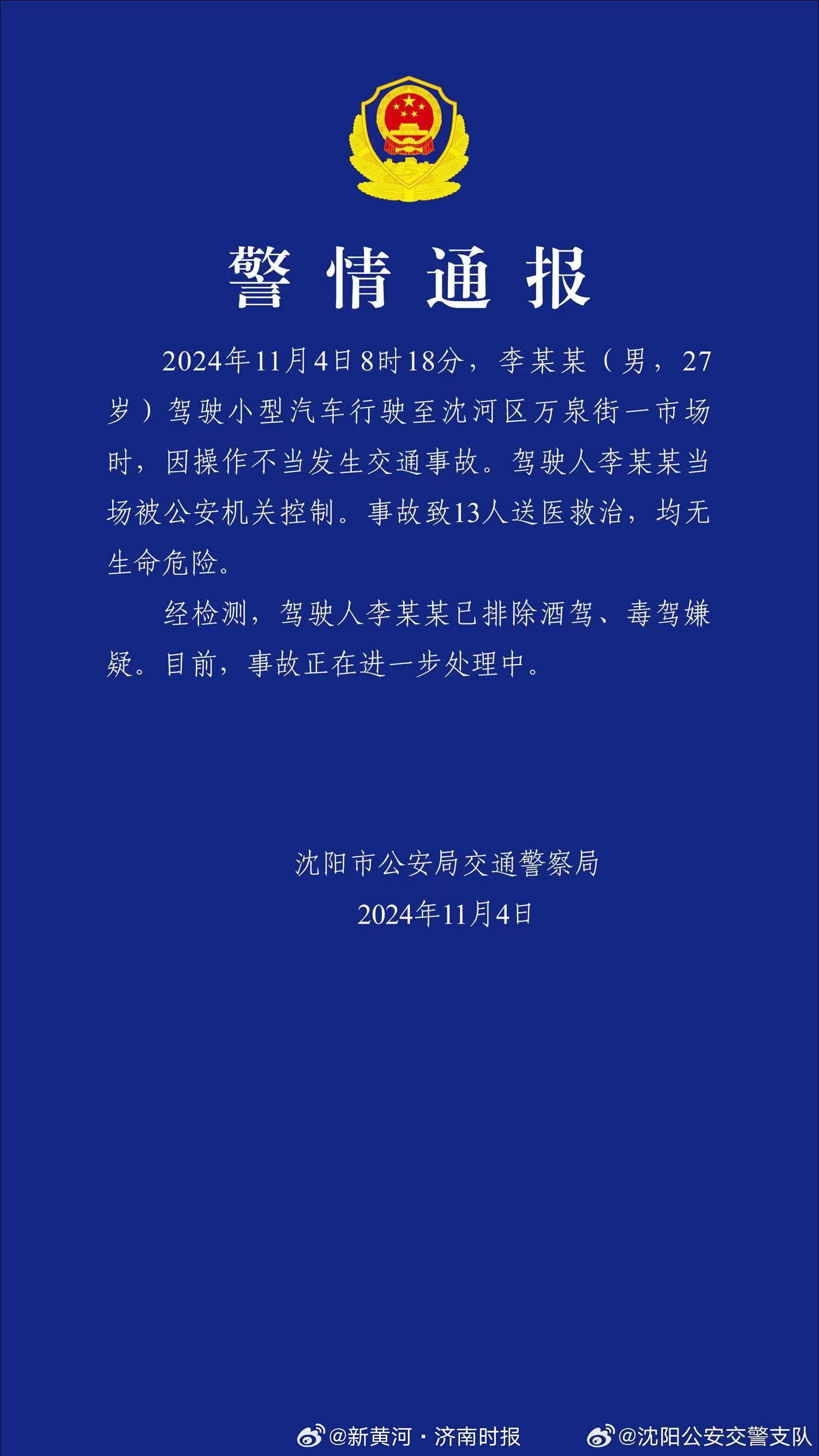【#警方通报沈阳一网红早市发生车祸#】据通报：2024年11月4日8时18分，李