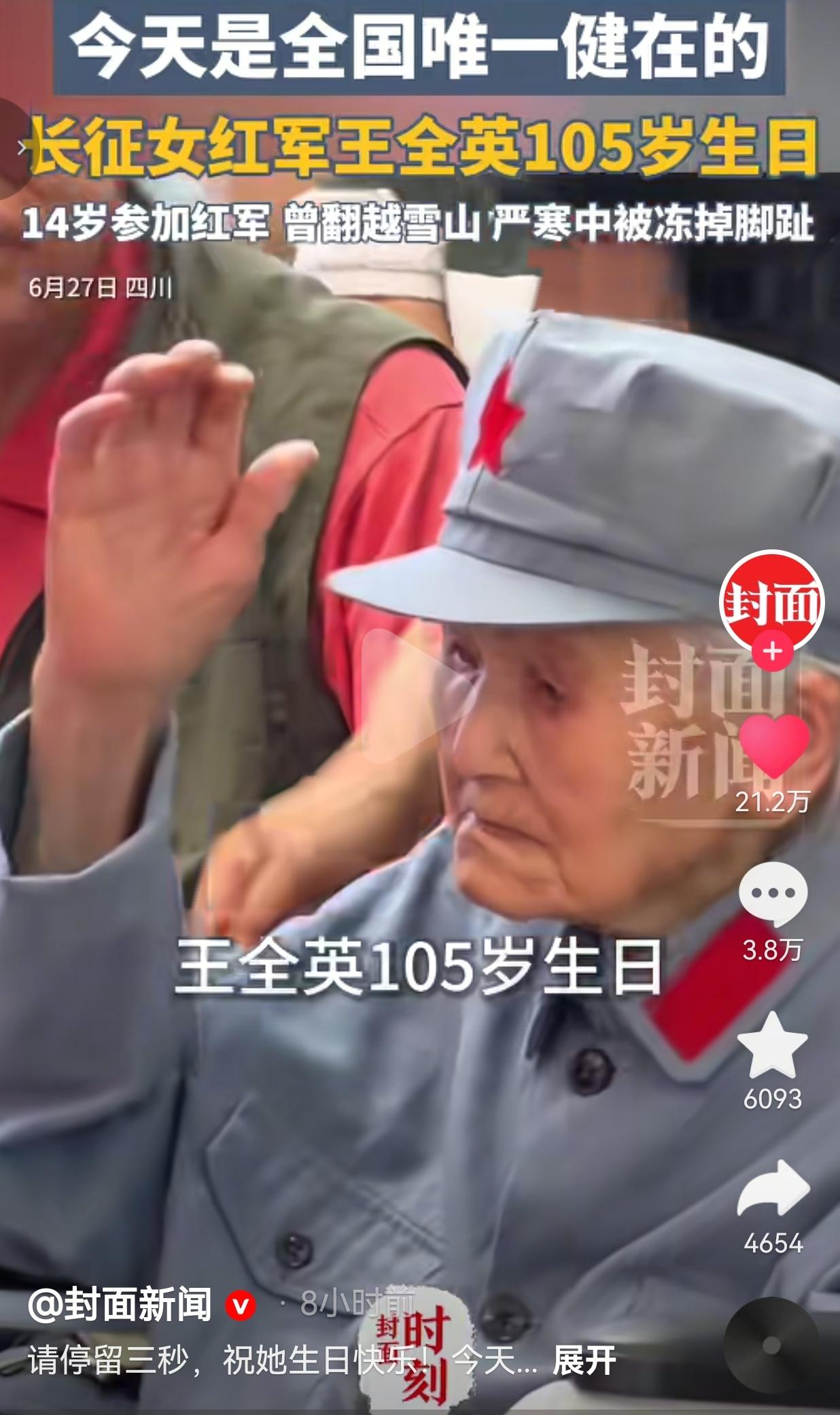 百岁长征女红军迎来105岁寿辰，翻雪山冻掉脚趾，换来今日国泰民安
 
6月27日