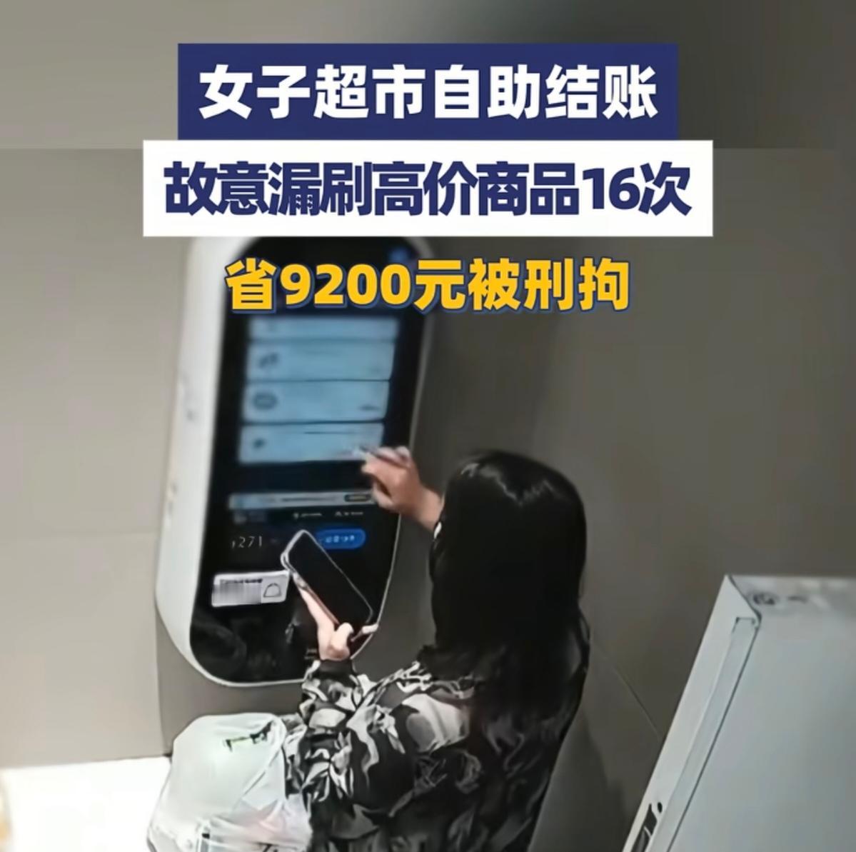 自助结账薅羊毛！16次伸手近万元，小聪明终酿大错！

女子贪小便宜，16次偷拿商