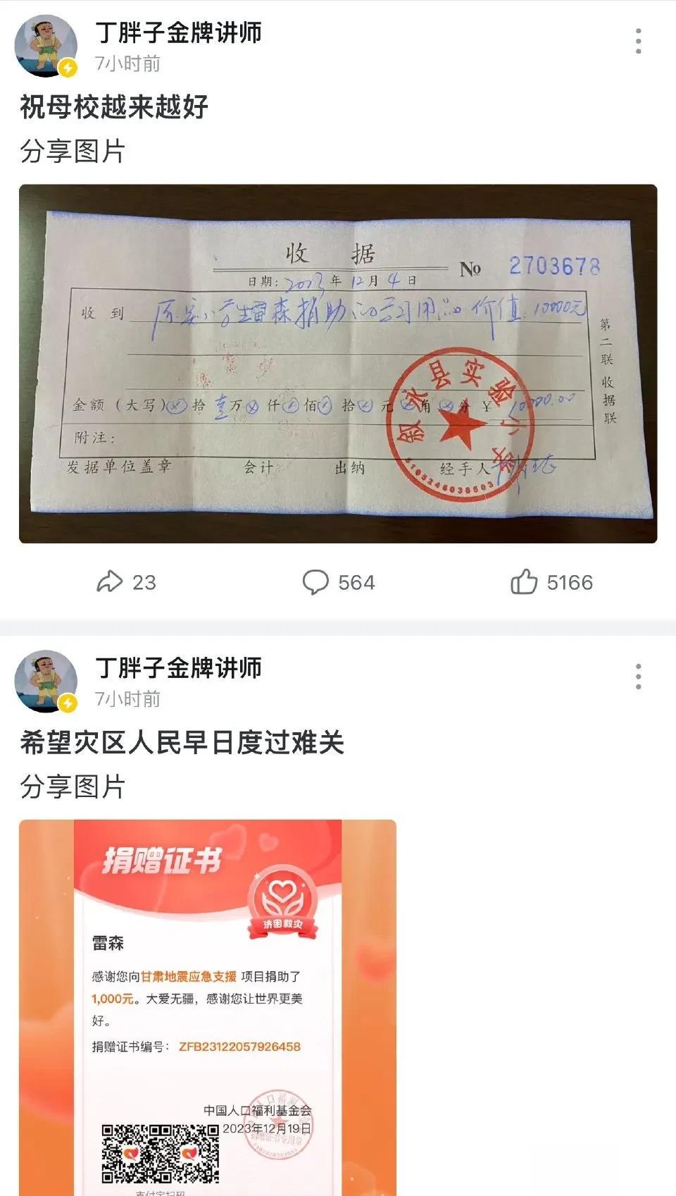 “苟利国家生死以，岂因祸福趋避之。”“丁胖子金牌讲师”为母校捐款后，又为甘肃临夏