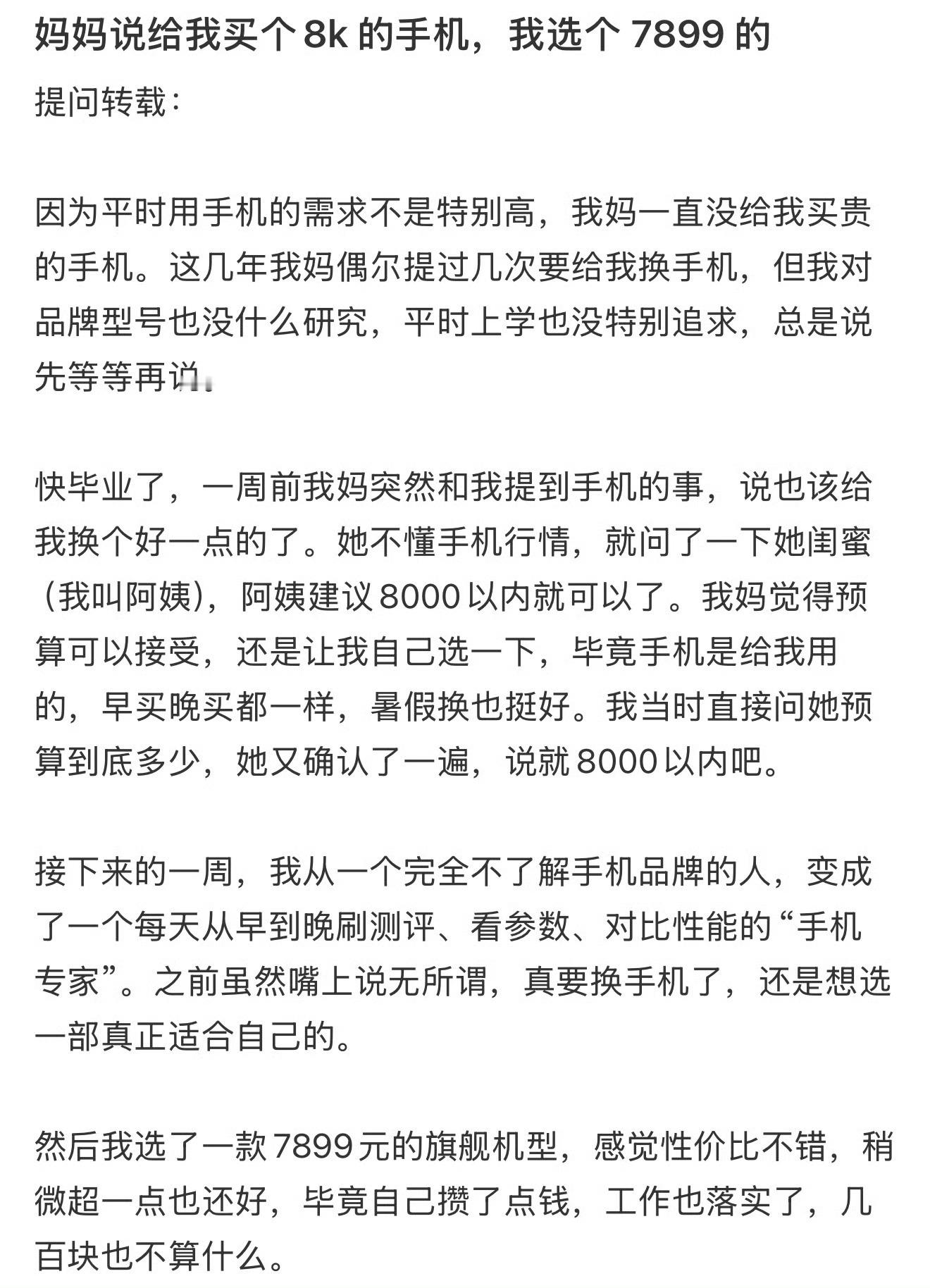 妈妈说给我买个8k 的手机，我选个 7899 的 ​[并不简单] ​​​